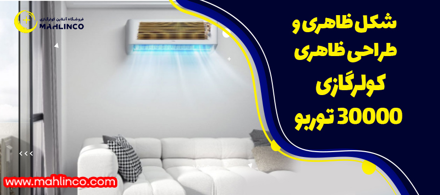 شکل ظاهری و طراحی ظاهری کولرگازی 30000 توربو